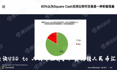 如何实时查询USD to 人民币汇率？ | 美元转人民币汇率查询方法