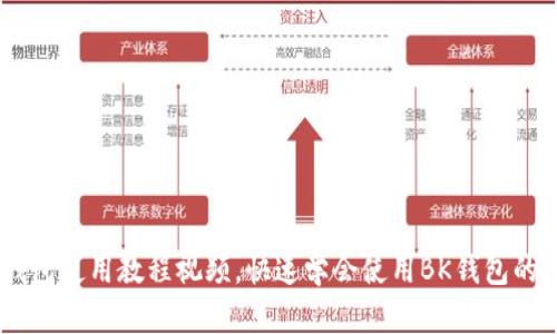 BK钱包使用教程视频，快速学会使用BK钱包的方法