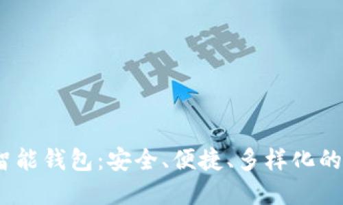 了解Plus Token智能钱包:安全、便捷、多样化的数字资产管理方式