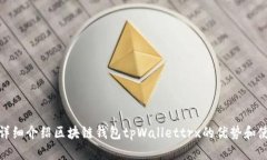 tpWallettrx是什么?详细介绍区块链钱包tpWallettrx的