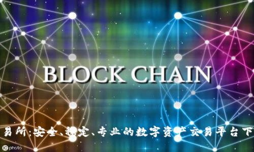 安币交易所:安全、稳定、专业的数字资产交易平台下载地址