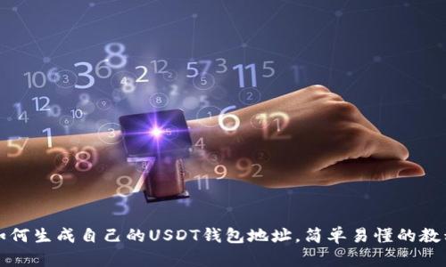 如何生成自己的USDT钱包地址,简单易懂的教程