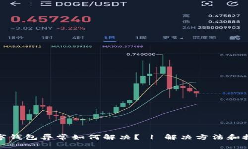 数字钱包异常如何解决？ | 解决方法和技巧