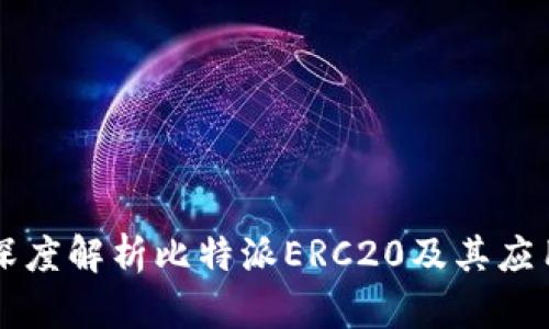 深度解析比特派ERC20及其应用