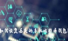 如何恢复丢失的手机比特币钱包?