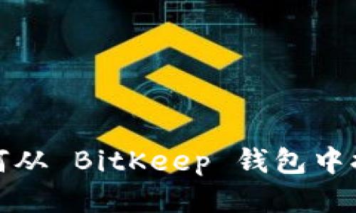 如何从 BitKeep 钱包中提现