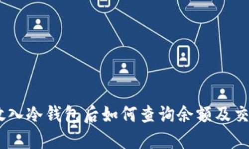 USDT放入冷钱包后如何查询余额及交易记录