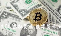 屎币如何转到钱包里?| 虚拟货币,数字货币,比
