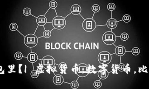 屎币如何转到钱包里?| 虚拟货币,数字货币,比特币,区块链,屎币