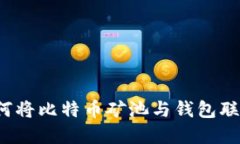 如何将比特币矿池与钱包联系?