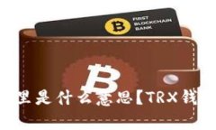 TRX在钱包里是什么意思?TRX钱包学习指南