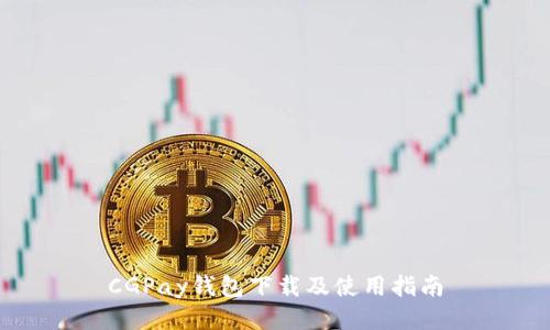 CGPay钱包下载及使用指南