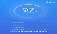 UNI钱包地址创建及下载指南