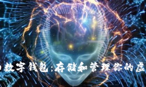 比特币数字钱包:存储和管理你的虚拟货币