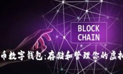 比特币数字钱包:存储和管理你的虚拟货币