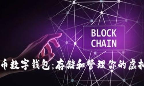 比特币数字钱包:存储和管理你的虚拟货币