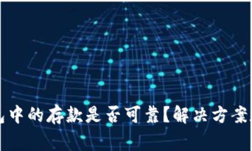以太坊钱包中的存款是否可靠?解决方案和注意事项
