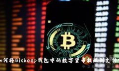 如何将Bitkeep钱包中的数字货币提现到支付宝