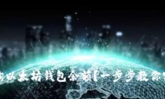 如何查询以太坊钱包余额?一步步教你实现操作