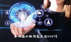 如何在小狐钱包充值USDT?