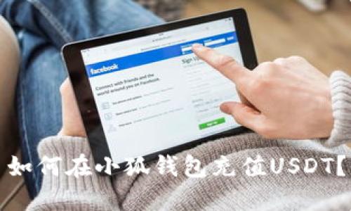 如何在小狐钱包充值USDT?