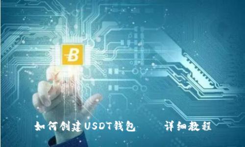 如何创建USDT钱包——详细教程