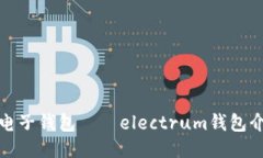 安全又方便的电子钱包——electrum钱包介绍及使用