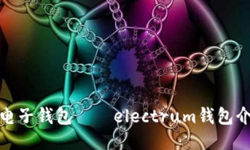 安全又方便的电子钱包——electrum钱包介绍及使用教程