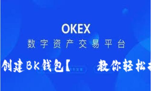 如何创建BK钱包？——教你轻松搞定！