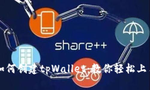 如何创建tpWallet：教你轻松上手