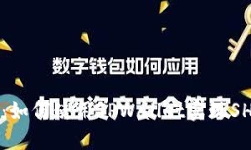 从零入门:如何使用TPWallet实现SHIB币交易