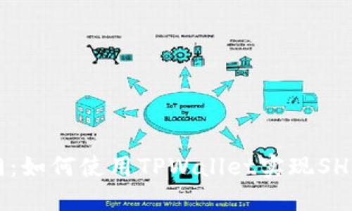 从零入门:如何使用TPWallet实现SHIB币交易