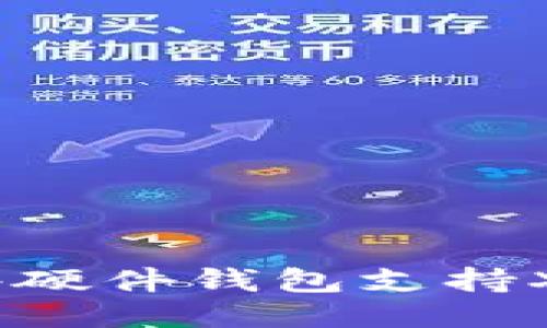 哪些硬件钱包支持XRP?