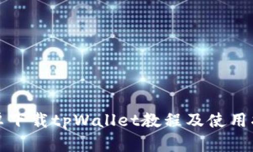 安卓下载tpWallet教程及使用指南