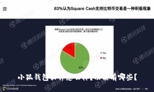 小狐钱包软件怎么样？功能有哪些？