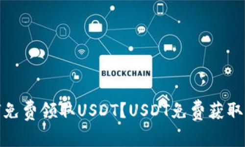 如何免费领取USDT？USDT免费获取攻略