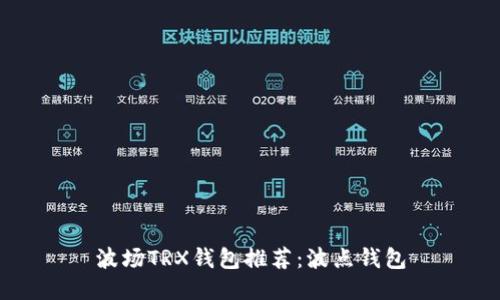 波场TRX钱包推荐:波点钱包