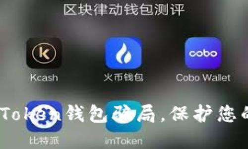 揭露MGC Token钱包骗局,保护您的资产安全