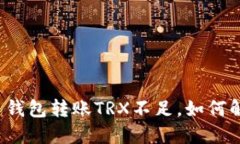 欧易钱包转账TRX不足,如何解决?