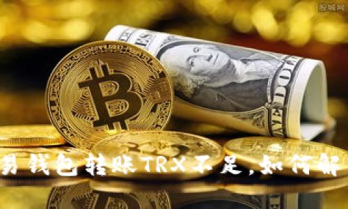 欧易钱包转账TRX不足,如何解决?