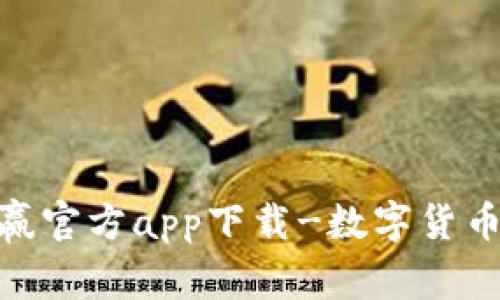 Coinw币赢官方app下载-数字货币交易平台