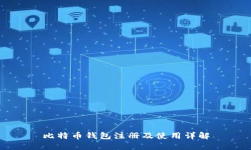 比特币钱包注册及使用详解