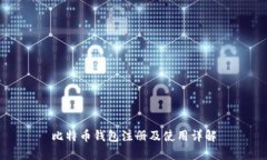 比特币钱包注册及使用详解
