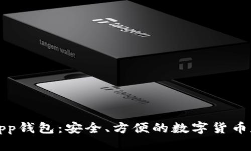 瑞波币App钱包:安全、方便的数字货币存储工具