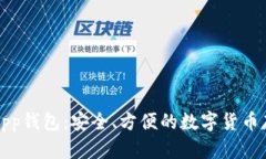 瑞波币App钱包:安全、方便的数字货币存储工具