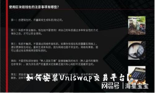 如何安装Uniswap交易平台？