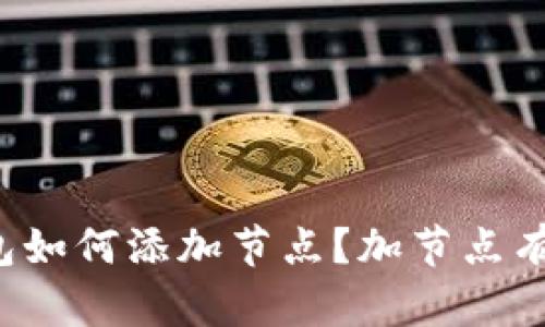 比特币钱包如何添加节点?加节点有什么作用?