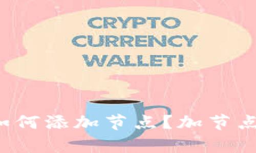 比特币钱包如何添加节点?加节点有什么作用?