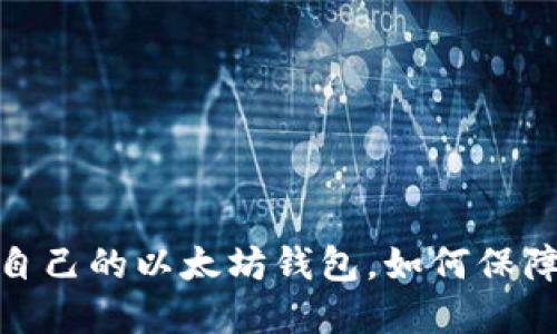 选择适合自己的以太坊钱包,如何保障资产安全