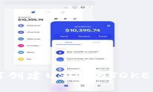 如何创建USDT的TOKENIM